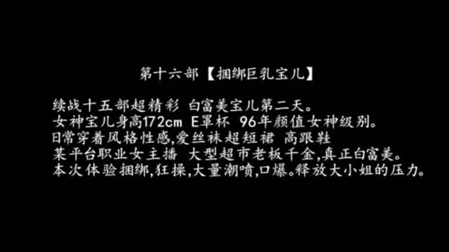 大型超市老板千金96年172白富美女神宝儿捆绑喷潮喊，干我不要了再不射要把我玩坏了!