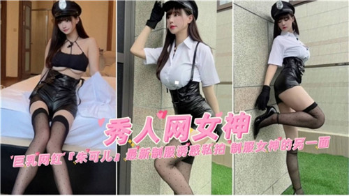 秀人网女神，制服女神的另一面