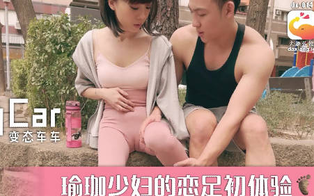 大象传媒之街头搭讪瑜珈少妇