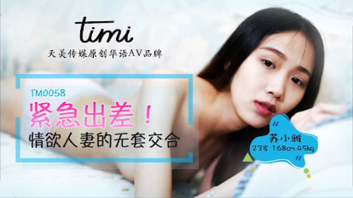 TM0058.紧急出差 情欲人妻的无套交合.天美传媒