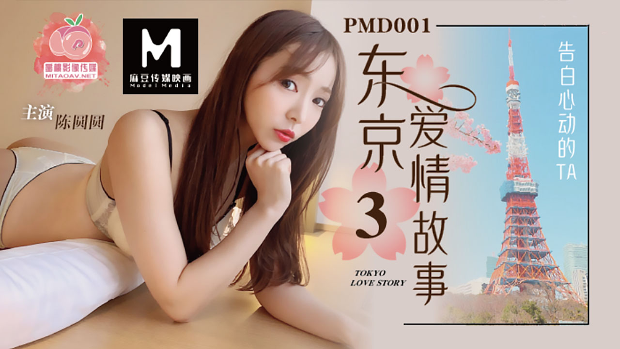 PMD-001.EP3. 辉月杏梨/陈圆圆.东京爱情故事之告白.蜜桃影像传媒