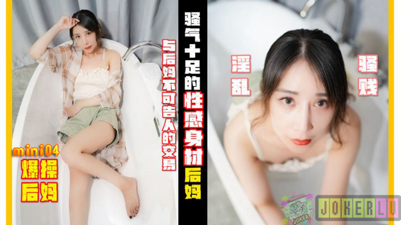 mini04.骚气十足的性感后妈.与后妈不可告人的交易.mini传媒