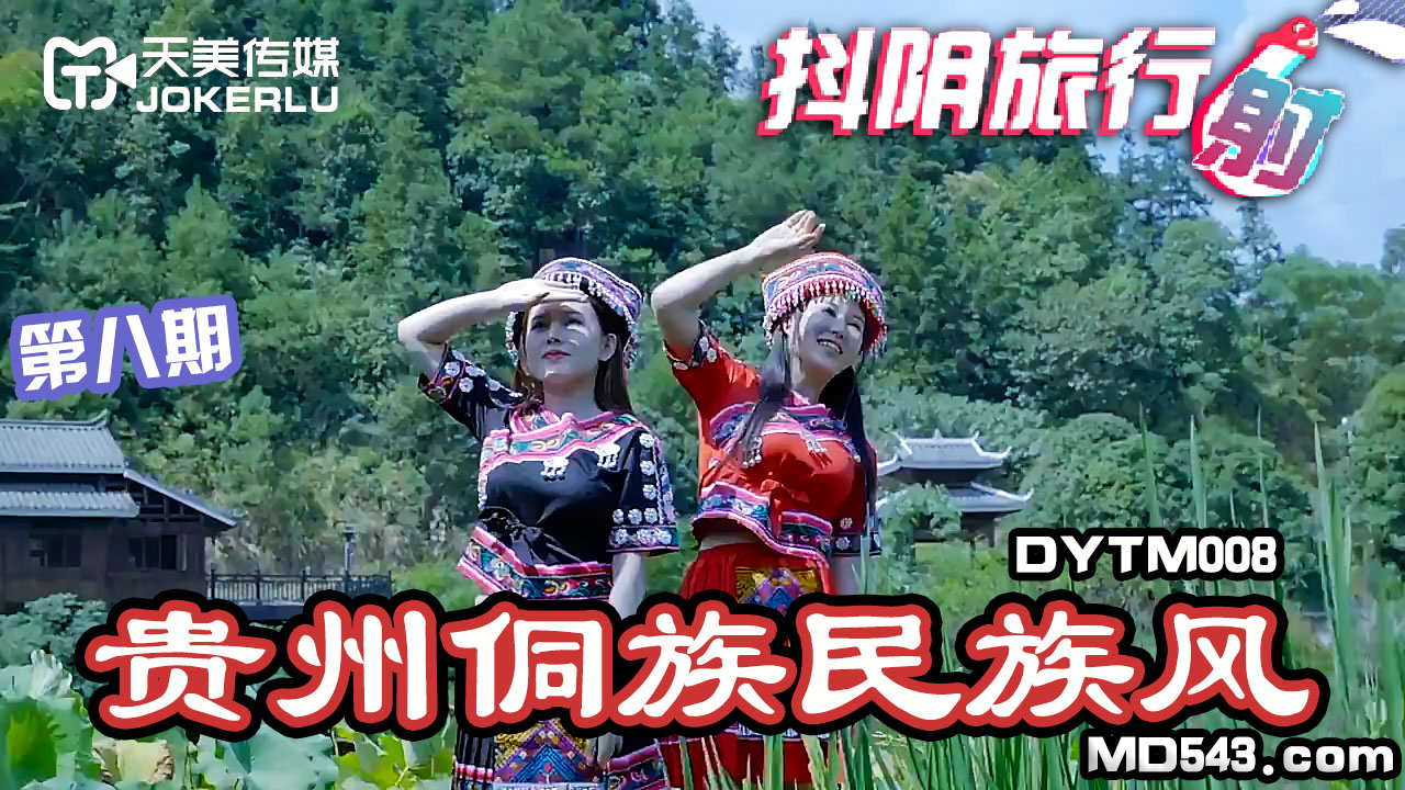 DYTM008.抖阴旅行社第八期.贵州侗族民族风.天美传媒联合制作