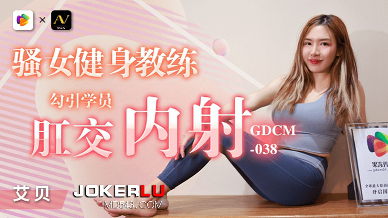 GDCM-038 艾贝 骚女健身教练勾引学员肛交内射 果冻传媒