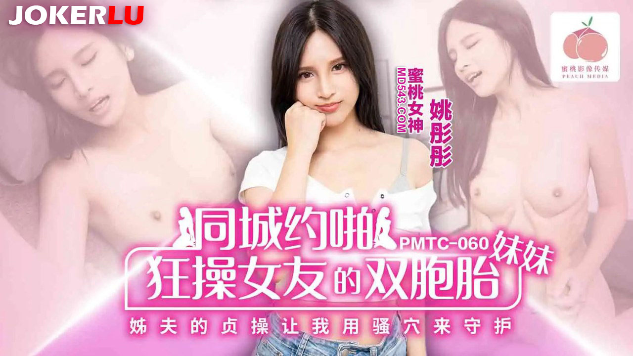 蜜桃影像传媒.PMTC-060.姚彤彤.同城约啪狂操女友的双胞胎妹妹