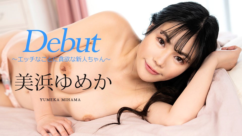 Carib-082523-001-FHD-Debut Vol.86 ～エッチなことに貪欲な新人ちゃん～美浜ゆめか。