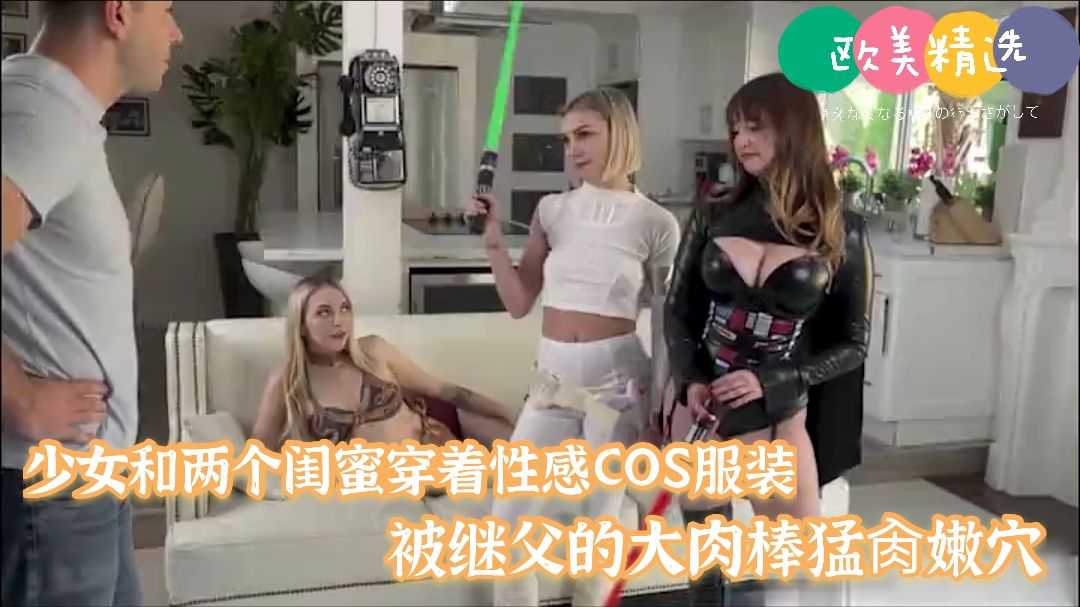 继女和闺蜜穿着性感cos结果被继父挨个操了！