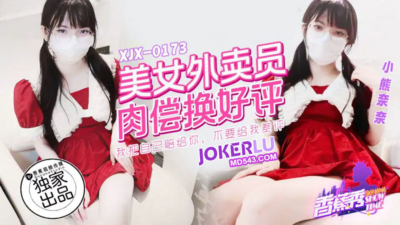 香蕉视频.XJX0173.美女外卖员肉偿换好评